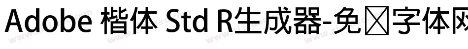 Adobe 楷体 Std R生成器字体转换